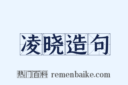 凌晓造句是什么意思的图片